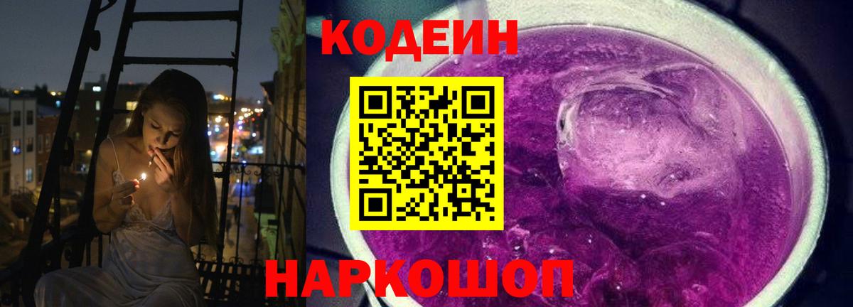 Кодеин напиток Lean (лин)  Вход с VPN  Новочебоксарск  Codein Purple Drank 